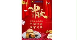 洲翔祝您中秋节快乐！