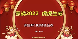 赢战2022•虎虎生威，洲翔开门红销售会议圆满举行