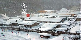 冬至，幸福悄然而至！
