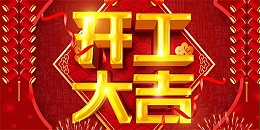 2021鞭炮齐声响，喜迎开门红！