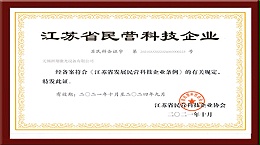 洲翔激光-民营科技企业证书