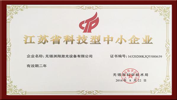 洲翔激光-江苏省科技型中小企业
