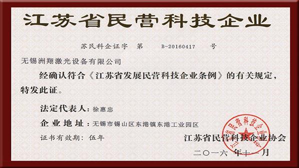 洲翔激光-江苏省民营科技企业