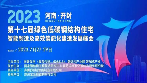 洲翔诚邀您参加2023第十七届绿色低碳钢结构住宅峰会