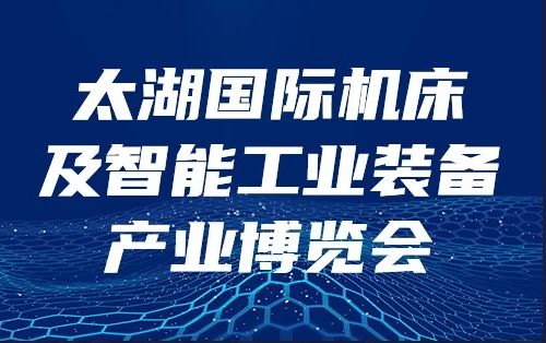 洲翔诚邀您参加2024年无锡太湖国际机床展