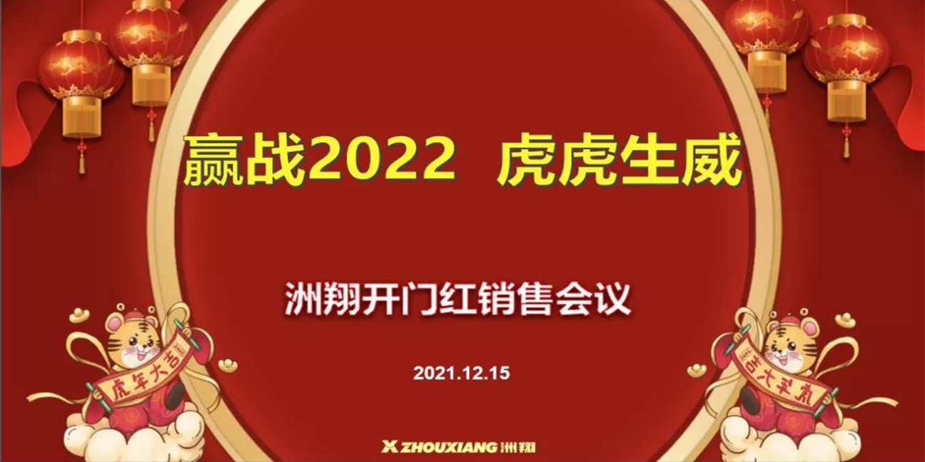 赢战2022•虎虎生威，洲翔开门红销售会议圆满举行