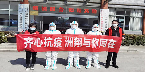 齐心抗疫，洲翔与你同在
